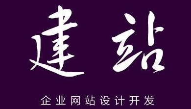 網(wǎng)站設(shè)計(jì)