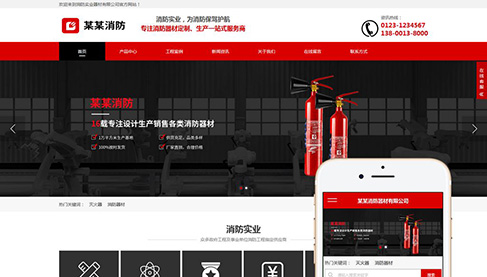 響應(yīng)式營(yíng)銷(xiāo)型消防器材設(shè)備類(lèi)